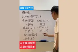 双换元法解方程 通过换元使方程从无理到有理，从复杂到简单的本质变换#创作灵感 #数学思维 #关注我每天坚持分享知识 #每天学习一点点 #每天跟我涨知识 @DOU+小助手