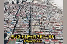 2025年新华区拆迁传言四兄弟之大郭村，影像留存2025年2月视频封面