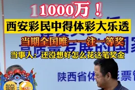 1000万！西安彩民中得体彩大乐透当期全国唯一一注一等奖#陕西dou知道视频封面
