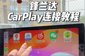 锋兰达CarPlay连接教程#锋兰达 #用车知识视频封面