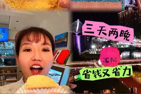 来沈阳的朋友提前看能省很多哦，沈阳三天两晚游玩攻略来喽