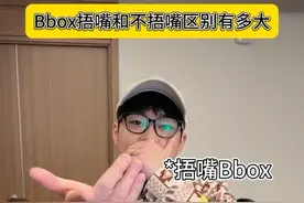 Bbox捂嘴和不捂嘴区别有多大？ #方九言 #bbox #beatbox #真实还原
