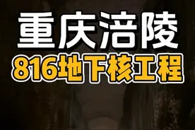 探秘🗺️重庆816地下核工程 太震撼啦‼️ #重庆 #816工程 #核工程 #文旅 #旅行推荐官