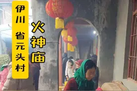 伊川县白元镇省元头村火神庙 #庙会 #寺庙 #祈福 #民俗文化 #同城热点视频封面