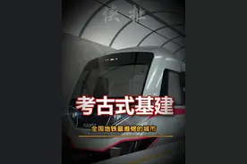 西安的地铁有多难建 #西安 #西安古墓视频封面