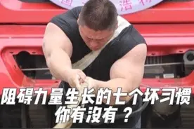 阻碍力量生长的七个坏习惯可能正发生在你身上？#力量举 #健身 #健身干货 #运动 #干货分享 @力量举武士精英（客服）视频封面