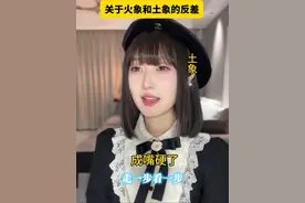 所以土象和火象到底配不配啊？ #土象星座 #火象星座