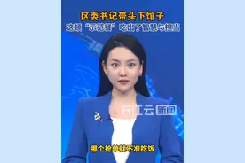 区委书记带头下馆子，这顿“示范餐”吃出了智慧与担当视频封面