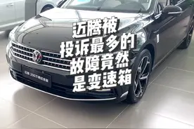 迈腾被投诉最多的故障竟然是变速箱，你的爱车中招了吗？#迈腾