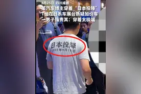 某汽车博主穿着“日本投降”，T恤在日系车展台质疑加价车，一男子指责其：穿着太极端#车展现场 #核废水 #矛盾视频封面
