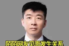 #陌陌网友见面发生关系，是自愿还是强奸，法院判决一波三折！#反对暴力侵害女性 #网络交友需谨慎 #律师 #刑事辩护视频封面