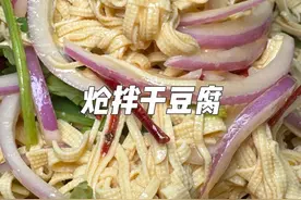 炝拌干豆腐要想好吃口感滑嫩一定要这么操作#热门#美食视频封面