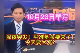 深夜突发！平准基金要来了！今天会大涨吗？#技术分享 #大盘分析视频封面