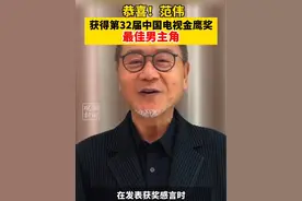 恭喜范伟！获得第 32 届中国电视金鹰奖最佳男主角奖 #2024金鹰节 #金鹰奖 #范伟视频封面