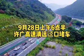 开始堵车了：2023年9月28日上午6点半，许广高速清远迳口大桥视频封面