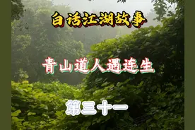 白话江湖故事～青山道人遇连生#俗语故事 #故事 #故事分享 #评书
