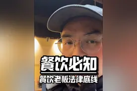 餐饮老板必须知道的食安法条款！ 餐饮老板生死线，触犯这条法律牢底都要坐穿！#餐饮人保命指南 #食品安全 #餐饮小白 #汪六记砂锅视频封面