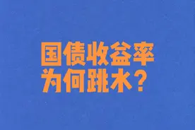 #国债收益率视频封面
