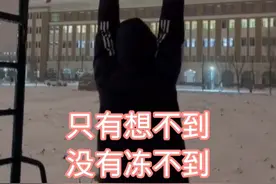 冬天不要玩单杠#唐山方言搞笑配音视频封面