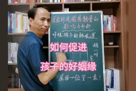 如何促进孩子的好姻缘 #每天跟我涨知识 #家居布局 #孩子的婚姻视频封面