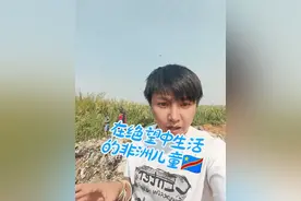 贵族学校围墙外的公路上，是很多无家可归的流浪儿童。富人每天出入昂贵的大型超市，大多数刚果人民却不知道里面是何模样。豪华别墅里的人，不会知道一墙之隔的贫民区邻居家的小孩昨晚饿死了#旅行大玩家 #非洲 #刚果金 #一秒掉入童话世界视频封面