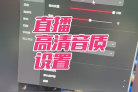 直播伴侣直播间高清音质设置 抖音电脑直播设置高清音质#直播伴侣高清音质设置 #抖音直播 #教程
