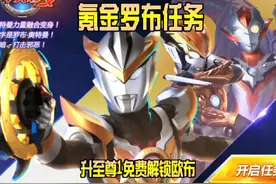奥特曼传奇英雄新号：氪金罗布任务，升至尊1免费解锁欧布！