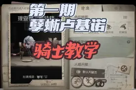 手把手教你玩骑士 这还学不会？ #第五人格 #骑士 #教学