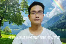 微信的正确清理方法，这样才能彻底删除，释放更多内存！视频封面
