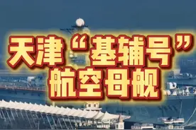 天津“基辅号”航空母舰！海军双航母编队，美苏争霸，军事。