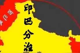 印巴分治仅过了24年，巴基斯坦为何又一分为二？视频封面
