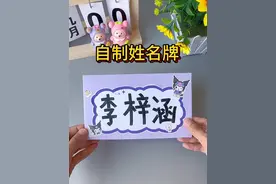 一年级新生姓名牌，自己制作个性满满，连老师都会忍不住多看几眼！#亲子手工 #开学必备 #姓名牌手工制作 #手工diy #儿童手工视频封面