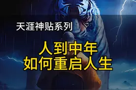 人到中年如何重启人生#天涯神贴 #认知觉醒 #提升自己