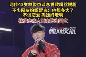 2月7日（发布）。网传43岁林俊杰谈恋爱，致粉丝脱粉，不少网友纷纷留言：他都多大了，不谈恋爱，孤独终老啊，林俊杰本人暂未做出回应。