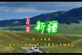 自驾新疆 第二十九天 西宁～兰州中山桥～宁夏马儿庄服务区