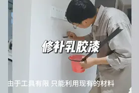 装修过程中难免会磕碰到乳胶漆，很简单的补漆步骤