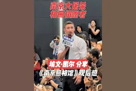 《南京照相馆》看哭老外！ 南京大屠杀相册捐赠者埃文·凯尔 分享电影《南京照相馆》观后感，“我已经记不清上次在电影院落泪是什么时候了”……  #埃文凯尔谈南京照相馆观后感 #电影南京照相馆  #电影南京照相馆北京首映 #南京大屠杀