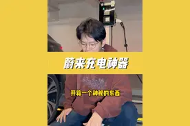 有些蔚来车主遇到了难题，交流慢充如何转直流充电？一次搞掂更多补能场景拓展！ #蔚来es6 #蔚来交流慢充 #蔚来et5 #蔚来充电口 #蔚来nt2