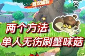 两个方法，教你100%无伤单刷蟹味菇 #蛋仔全明星大乱碰