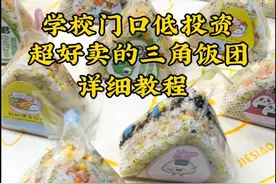 学校门口低投资超好卖的三角饭团教程来了，做法简单易学，可以荤素搭配，营养满满家有挑食的孩子，赶紧做起来吧#全职妈妈 #摆摊#在家做美食 #适合摆摊的低成本小吃推荐 #三角饭团