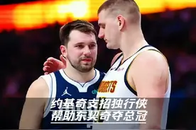 约基奇全力帮助好兄弟东契奇夺总冠军#森林狼vs独行侠 #篮球🏀视频封面