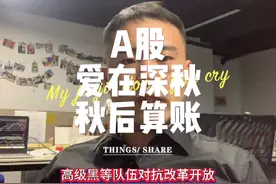 A股秋后的蚂蚱群，蹦跶不了几天。秋后一定算账。#股票 #敌特
