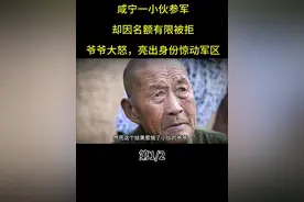 #人物故事 咸宁一小伙参军却因名额有限被拒，爷爷大怒，亮出身份惊动军区#这才是我们应该追的星 #社会百态视频封面
