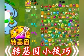 【转基因小技巧】 #植物大战僵尸2视频封面