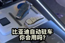 比亚迪的自动驻车功能你会用吗？ #比亚迪 #比亚迪海豹06 #用车知识 #每天一个用车知识视频封面