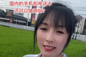 来日本打工，国内的手机和电话卡还可以使用吗？真心不建议停机保号，出国打工都是为了赚钱，怎么省怎么来？国际漫游真的打不起也没必要办日本电话卡，为了自己想要的生活努力吧#日本打工 #海外生活视频封面