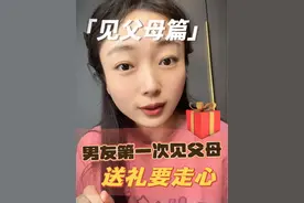 第一次见父母准备礼物真的很有讲究，初次见面的印象非常重要。#见父母 #谈婚论嫁 #择偶 #备婚攻略 #第一次见女方家长带什么礼物