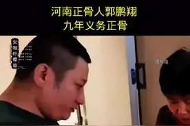 河南安阳柠檬爸郭鹏翔九年义务给儿童正骨，真正做到了十年如一日，默默坚持，像天使般守护着，致敬最可爱的人#中医 #中医传承 #正骨 #好人一生平安 #中医正骨 @天地合图书专营店铺  @尖峰正能量文化