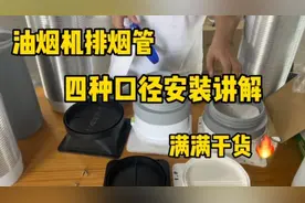 油烟机排烟管一共有四种口径，尺寸不一样如何安装视频封面