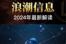 浪潮信息2024年最新解读（竖屏版）#浪潮信息 #股票 #股民 #财报解读 #涨知识